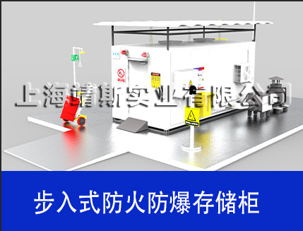 步入式防火防爆存储柜